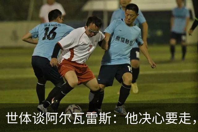 世体谈阿尔瓦雷斯：他决心要走，马竞最好别把他当菜鸟糊弄过去