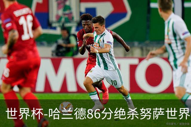 世界杯-哈兰德86分绝杀努萨世界波 挪威2-1科特迪瓦