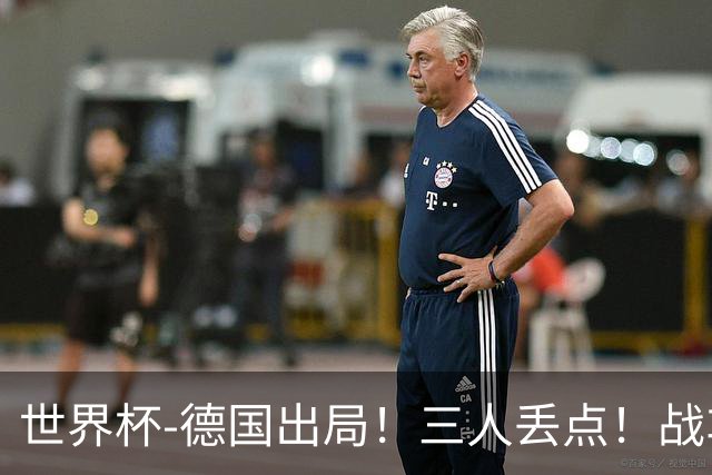 世界杯-德国出局！三人丢点！战车点球战总分4-5巴拉圭止步32强