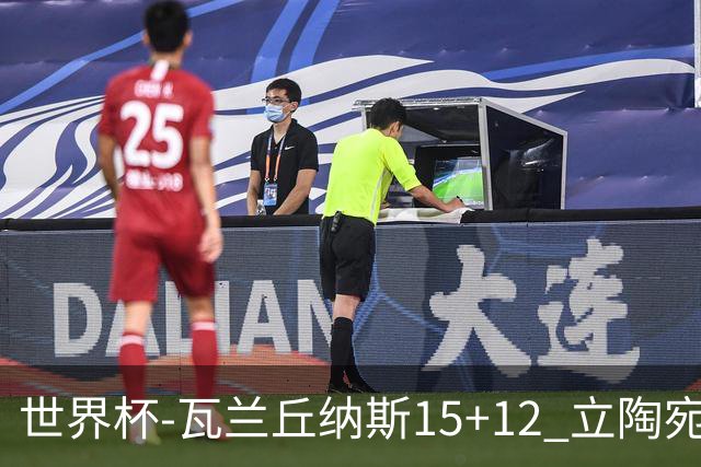 世界杯-瓦兰丘纳斯15+12 立陶宛大胜墨西哥