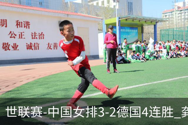 世联赛-中国女排3-2德国4连胜 龚翔宇夺赛点庄宇珊27分