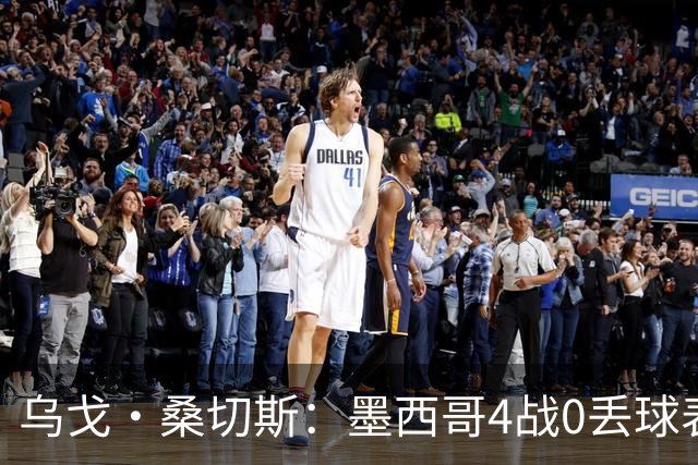 乌戈·桑切斯：墨西哥4战0丢球表现很好 姆巴佩率领的法国是热门