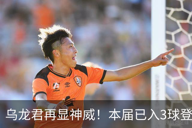 乌龙君再显神威！本届已入3球登顶射手榜 超2022全届