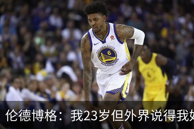 伦德博格：我23岁但外界说得我好像45岁了 这给了我额外的动力