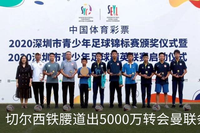 切尔西铁腰道出5000万转会曼联条件！埃德本周再次体检，原因曝光
