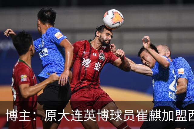 博主：原大连英博球员崔麒加盟西班牙第7级别帕拉莫斯俱乐部