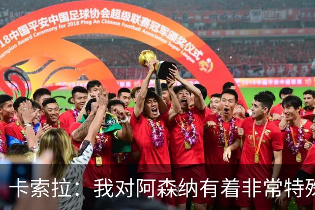 卡索拉：我对阿森纳有着非常特殊的感情