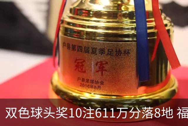 双色球头奖10注611万分落8地 福运奖994万注