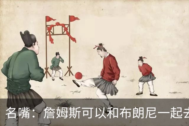 名嘴：詹姆斯可以和布朗尼一起去热火 热火也需要他的得分和组织