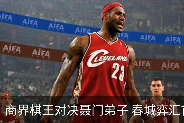 商界棋王对决聂门弟子 春城弈汇首期雅集圆满落子