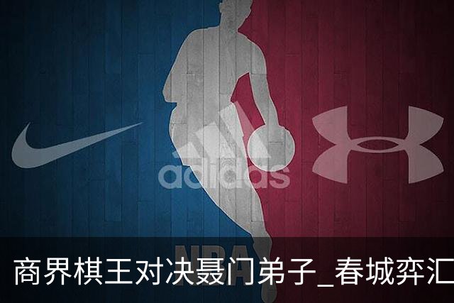商界棋王对决聂门弟子 春城弈汇首期雅集圆满落子