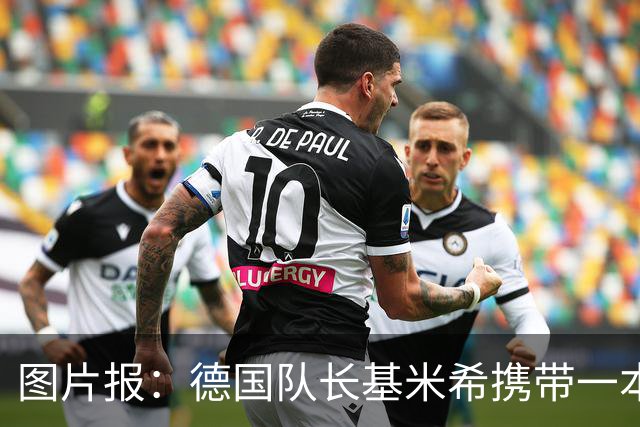 图片报：德国队长基米希携带一本团队精神书籍参加世界杯