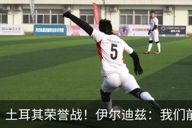 土耳其荣誉战！伊尔迪兹：我们前两场都是更好的一方，向球迷致歉