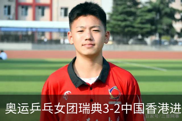 奥运乒乓女团瑞典3-2中国香港进8强 韩国3-1巴西