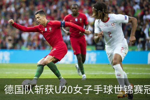 德国队斩获U20女子手球世锦赛冠军