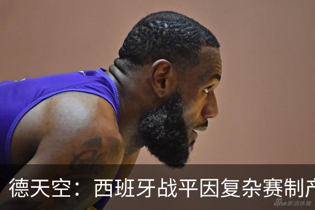 德天空：西班牙战平因复杂赛制产生连锁反应，德国下轮赢球即出线