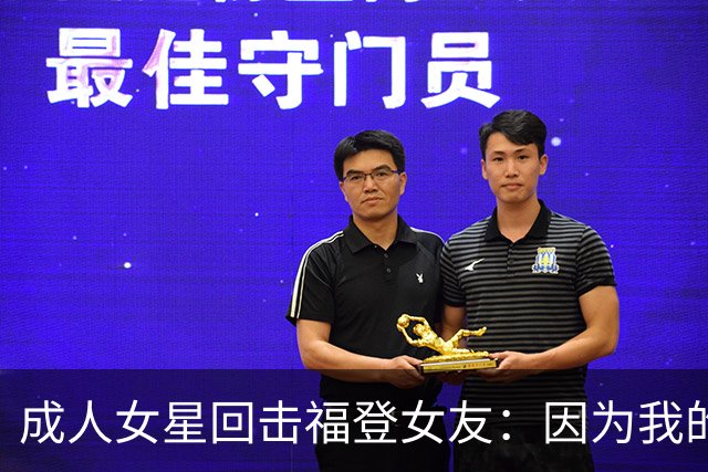 成人女星回击福登女友：因为我的职业就瞧不起我，我觉得有点屈辱