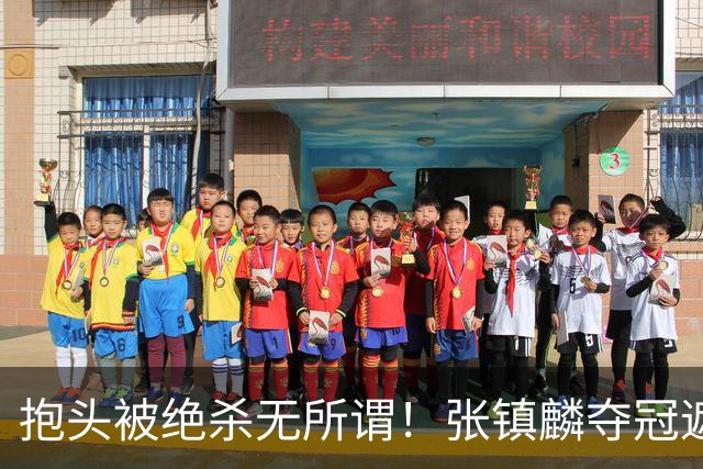 抱头被绝杀无所谓！张镇麟夺冠遮百丑？他在男篮仍难有表现