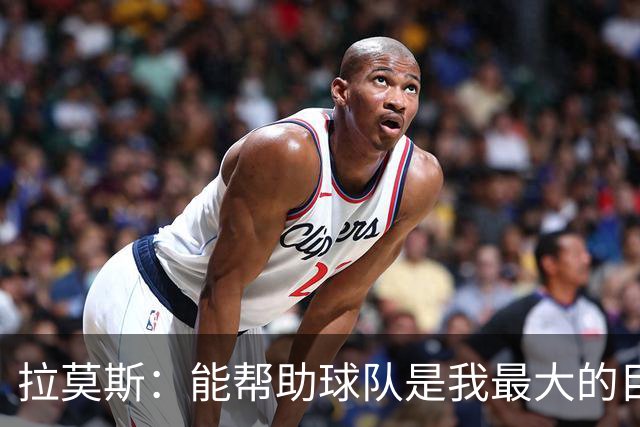 拉莫斯：能帮助球队是我最大的目标，战泰山队会拿出最好的准备