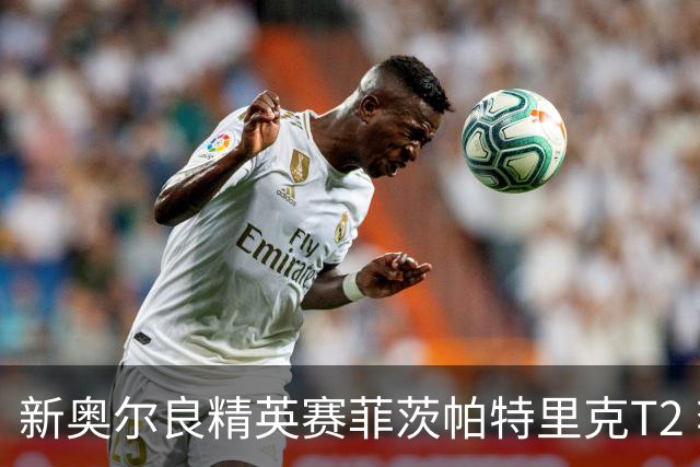 新奥尔良精英赛菲茨帕特里克T2 李昊桐窦泽成出局