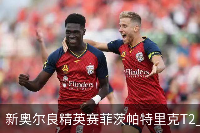 新奥尔良精英赛菲茨帕特里克T2 李昊桐窦泽成出局