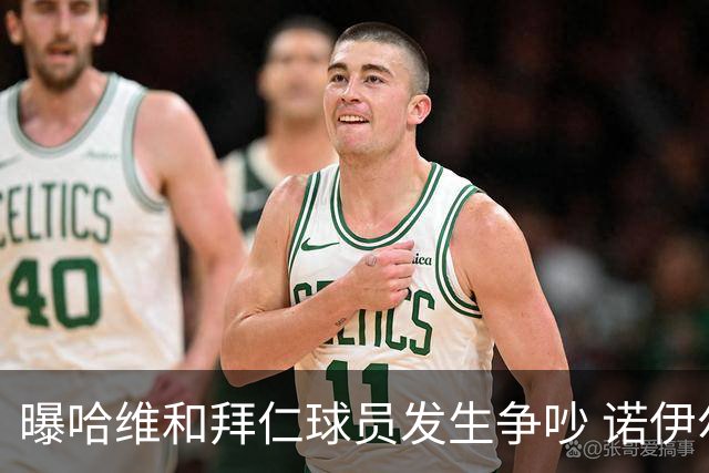 曝哈维和拜仁球员发生争吵 诺伊尔让他闭嘴