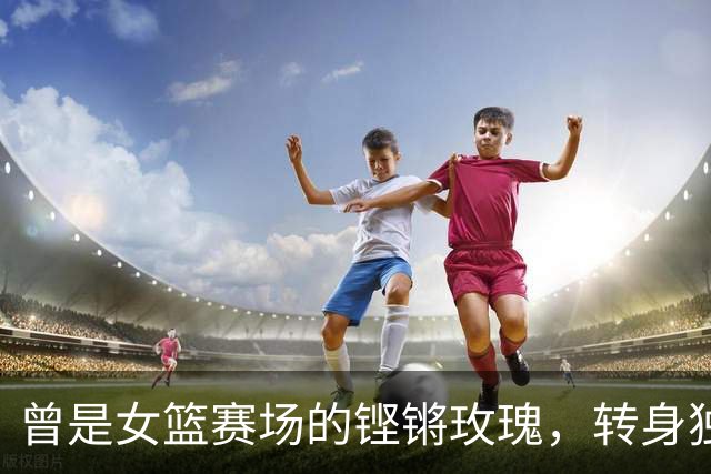 曾是女篮赛场的铿锵玫瑰，转身独自抗癌3年，连易建联都发文哀悼
