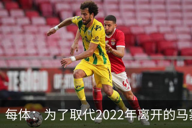 每体：为了取代2022年离开的马塞洛 皇马4年已累计投入1.53亿欧元