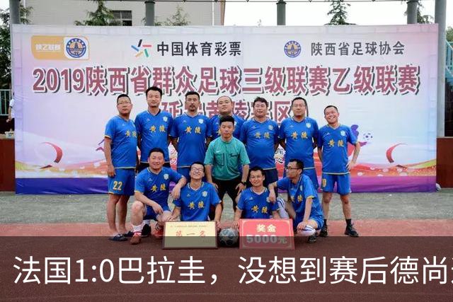 法国1:0巴拉圭，没想到赛后德尚这样说，姆巴佩超越梅西只是时间问题？