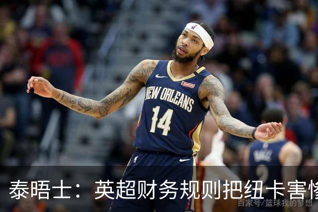 泰晤士：英超财务规则把纽卡害惨了，他们对枪手接触吉马良斯震惊
