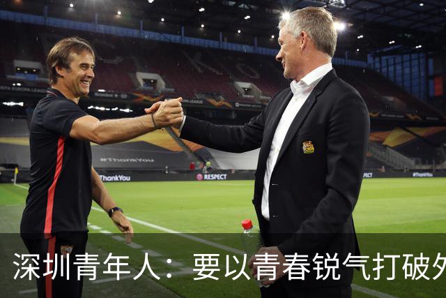 深圳青年人：要以青春锐气打破外界对升班马的刻板印象