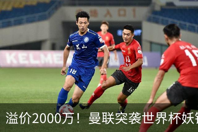 溢价2000万！曼联突袭世界杯妖锋，5000万豪赌藏巨大悬念