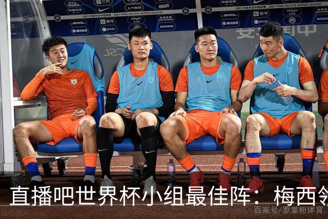 直播吧世界杯小组最佳阵：梅西领衔，姆巴佩 登贝莱 沃齐尼亚入选