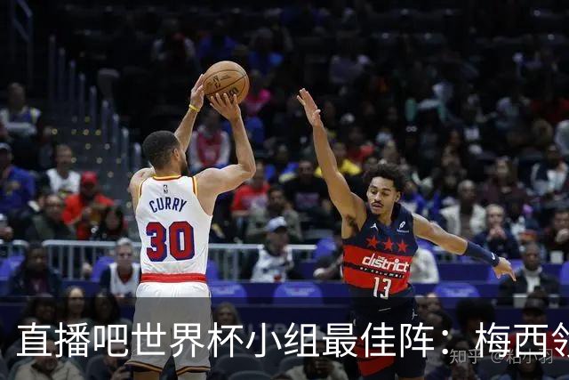 直播吧世界杯小组最佳阵：梅西领衔，姆巴佩 登贝莱 沃齐尼亚入选