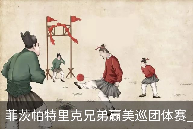 菲茨帕特里克兄弟赢美巡团体赛 亚历克斯获全卡