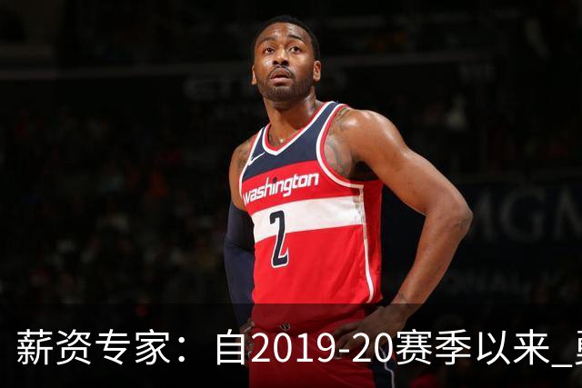 薪资专家：自2019-20赛季以来 勇士预计将首次处于奢侈税线以下