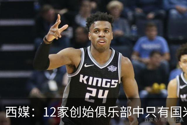 西媒：12家创始俱乐部中只有国米真正退出欧超