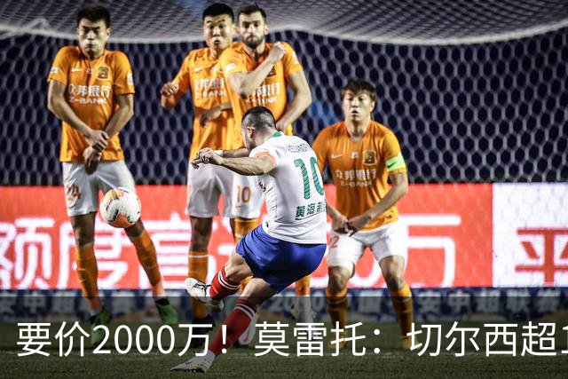 要价2000万！莫雷托：切尔西超1200万报价28岁查瓦里亚，仍需谈判