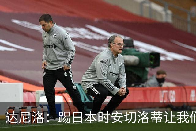 达尼洛：踢日本时安切洛蒂让我们冷静 坚信意大利会进2030世界杯