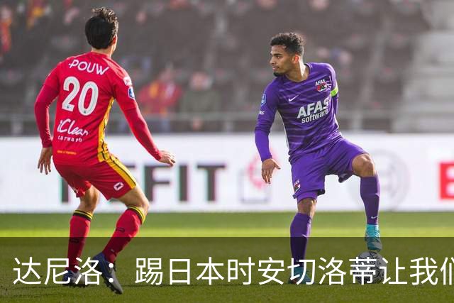 达尼洛：踢日本时安切洛蒂让我们冷静 坚信意大利会进2030世界杯