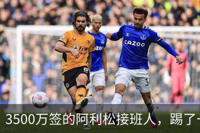 3500万签的阿利松接班人，踢了一年就露馅？利物浦这买卖真值吗？