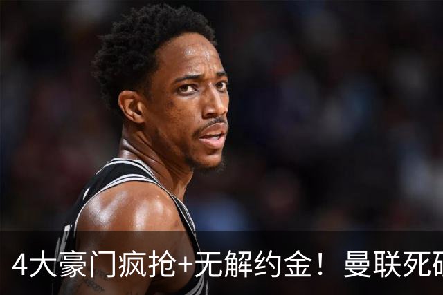 4大豪门疯抢+无解约金！曼联死磕恩梅查真相扎心，曼城利物浦皇马全在盯着