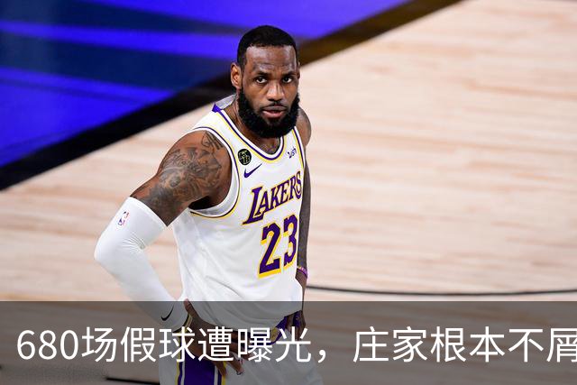 680场假球遭曝光，庄家根本不屑做局，裁判吹黑哨，国脚被连开6枪