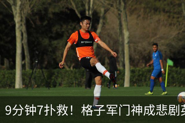9分钟7扑救！格子军门神成悲剧英雄 八爪鱼难抵群狮围攻