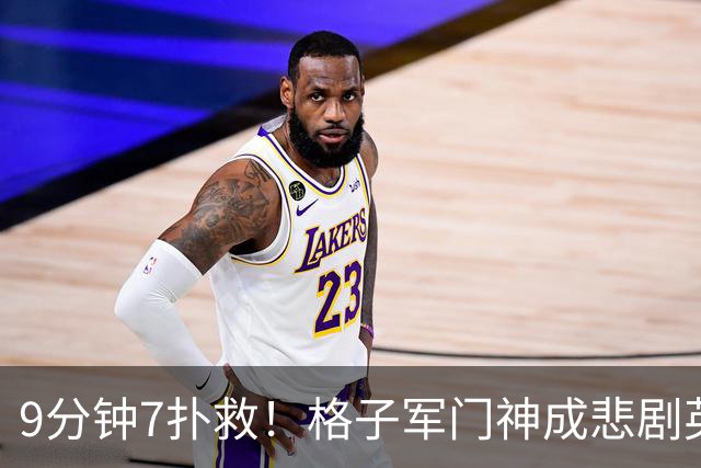 9分钟7扑救！格子军门神成悲剧英雄 八爪鱼难抵群狮围攻