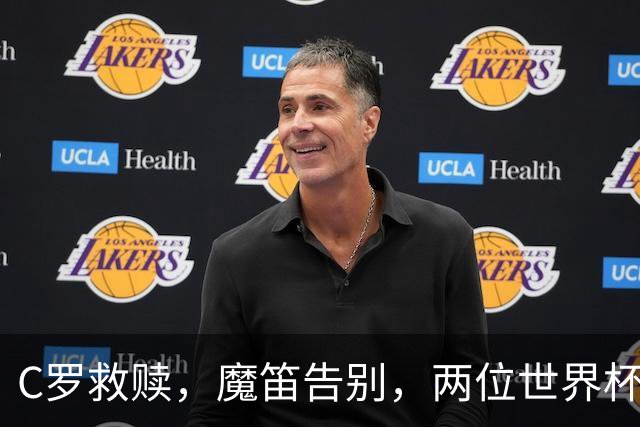 C罗救赎，魔笛告别，两位世界杯传奇终章交错