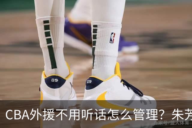 CBA外援不用听话怎么管理？朱芳雨：翻译会给他看我以前是什么状态