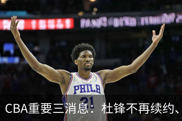 CBA重要三消息：杜锋不再续约、山东或将签约王岚嵚、潘江被迫离职